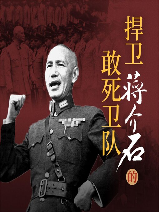 Cover image for 捍卫蒋介石的敢死卫队